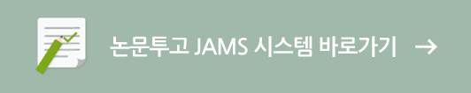 논문투고 JAMS 시스템 바로가기