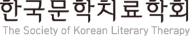 한국문학치료학회 로고